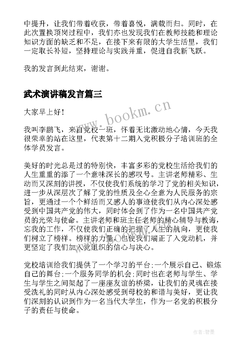 2023年武术演讲稿发言(模板5篇)