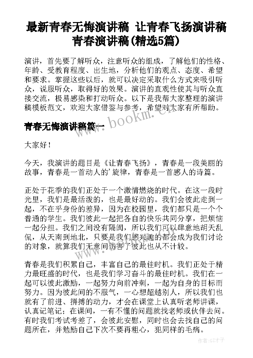 最新青春无悔演讲稿 让青春飞扬演讲稿青春演讲稿(精选5篇)