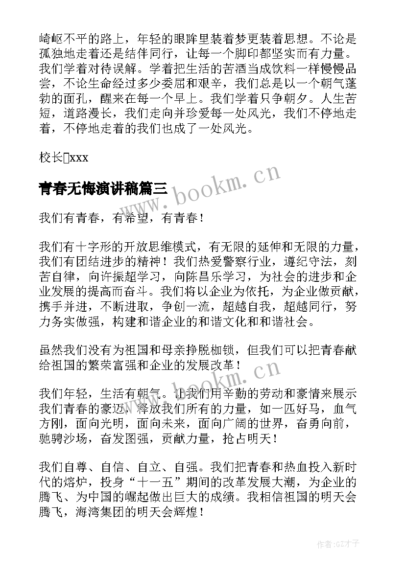 最新青春无悔演讲稿 让青春飞扬演讲稿青春演讲稿(精选5篇)