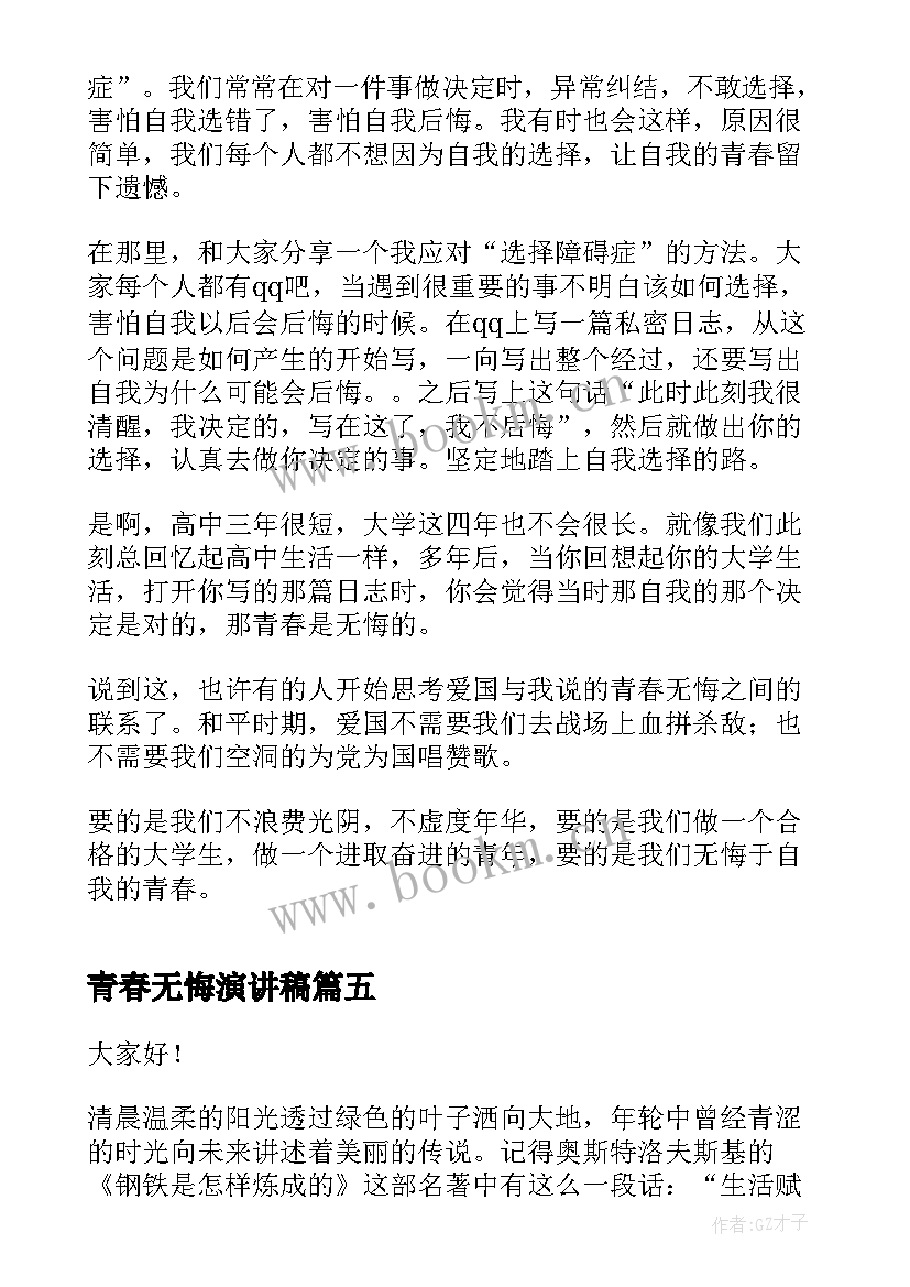 最新青春无悔演讲稿 让青春飞扬演讲稿青春演讲稿(精选5篇)