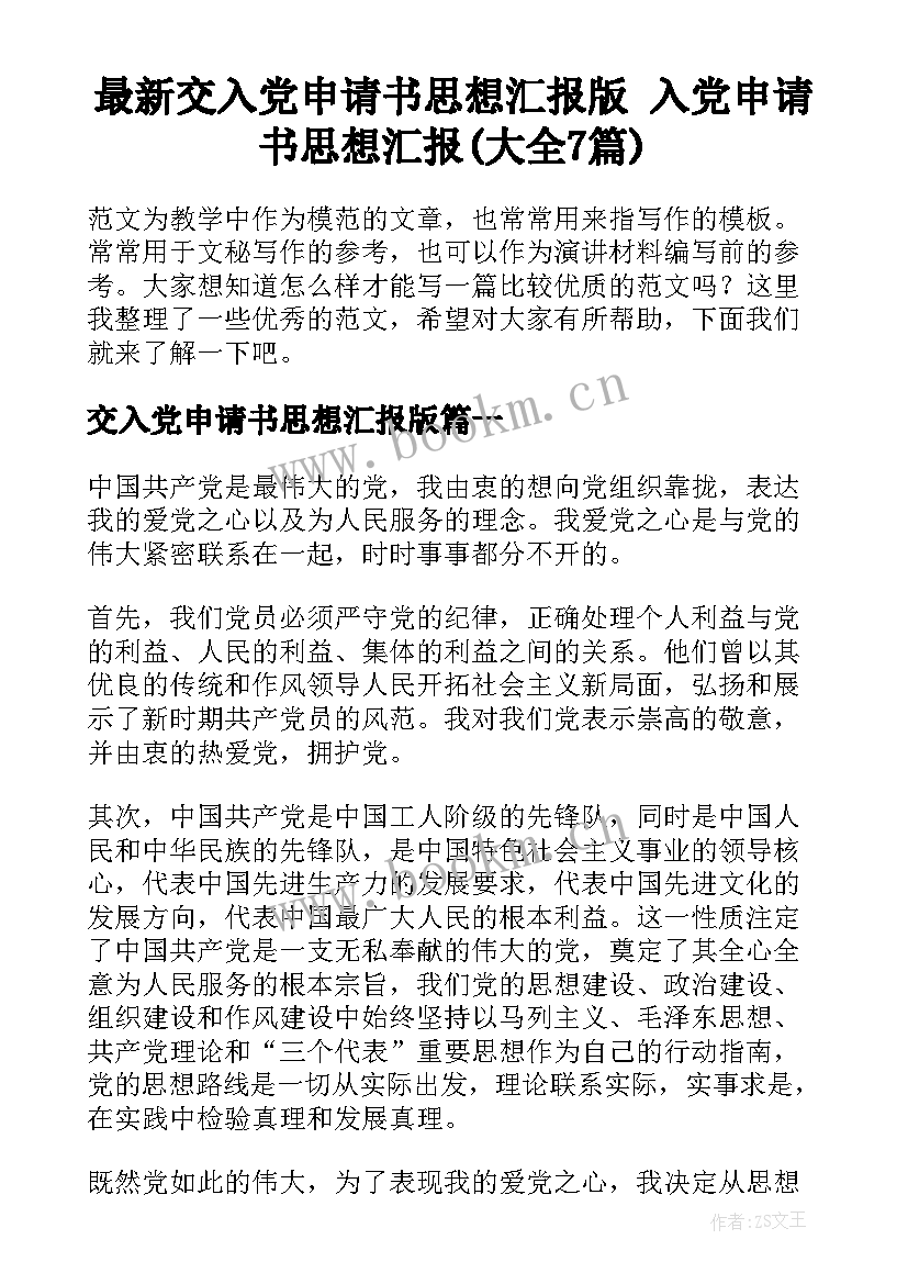 最新交入党申请书思想汇报版 入党申请书思想汇报(大全7篇)