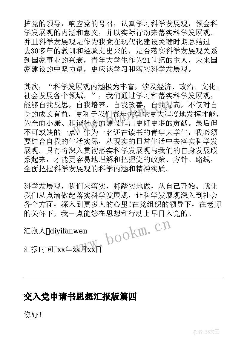 最新交入党申请书思想汇报版 入党申请书思想汇报(大全7篇)