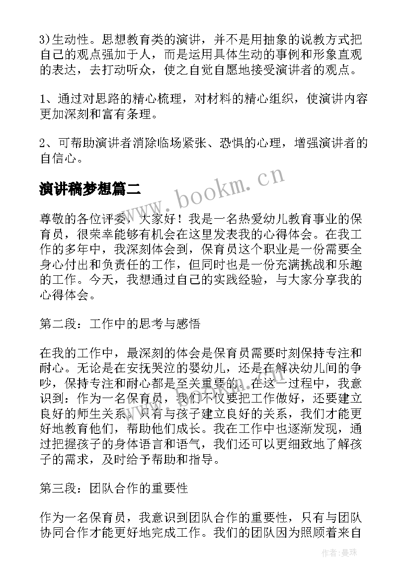 最新演讲稿梦想 演讲稿写作格式(模板9篇)