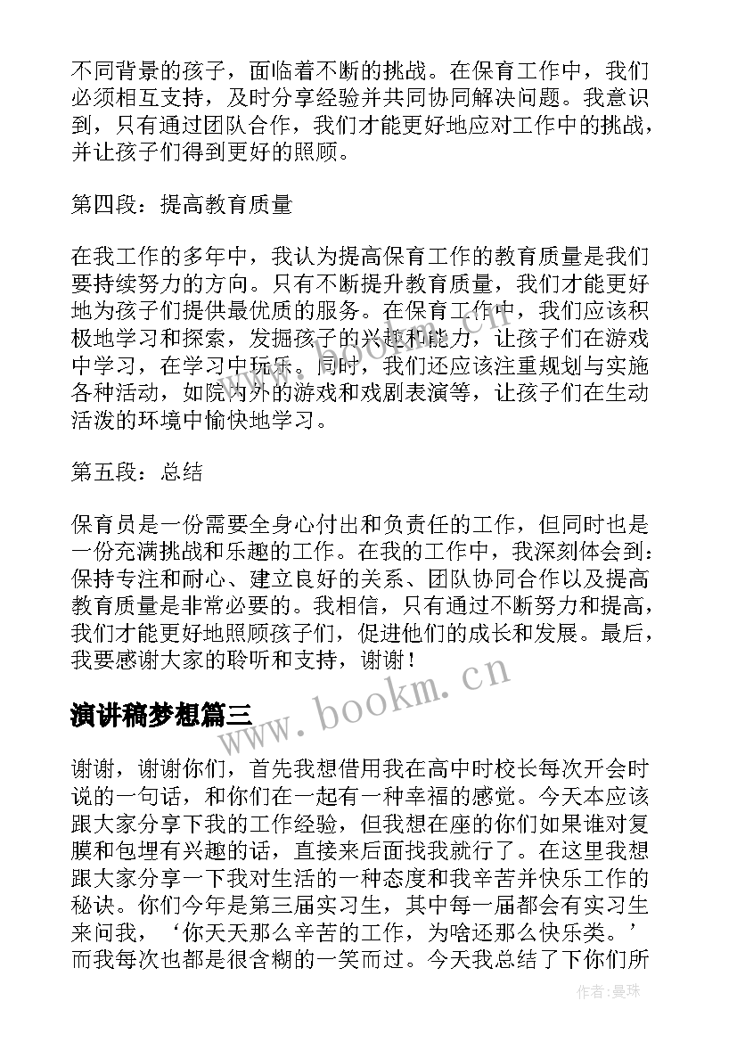 最新演讲稿梦想 演讲稿写作格式(模板9篇)