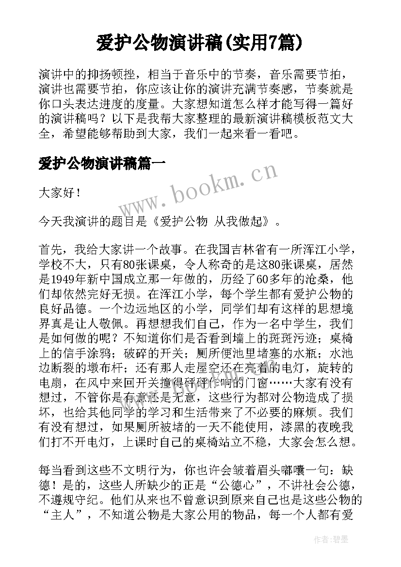 爱护公物演讲稿(实用7篇)