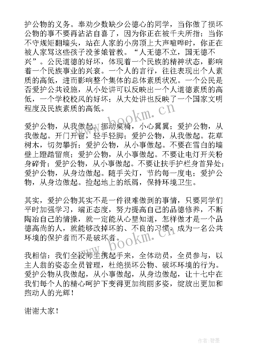 爱护公物演讲稿(实用7篇)