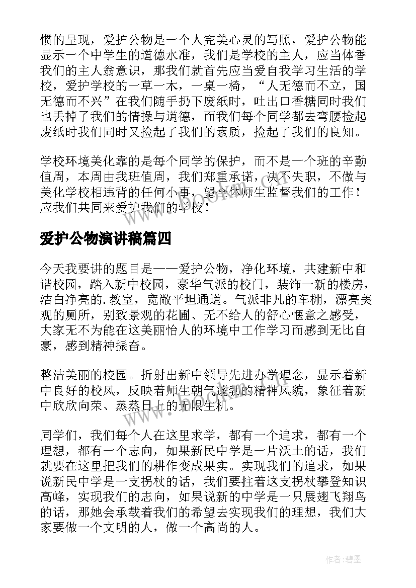 爱护公物演讲稿(实用7篇)