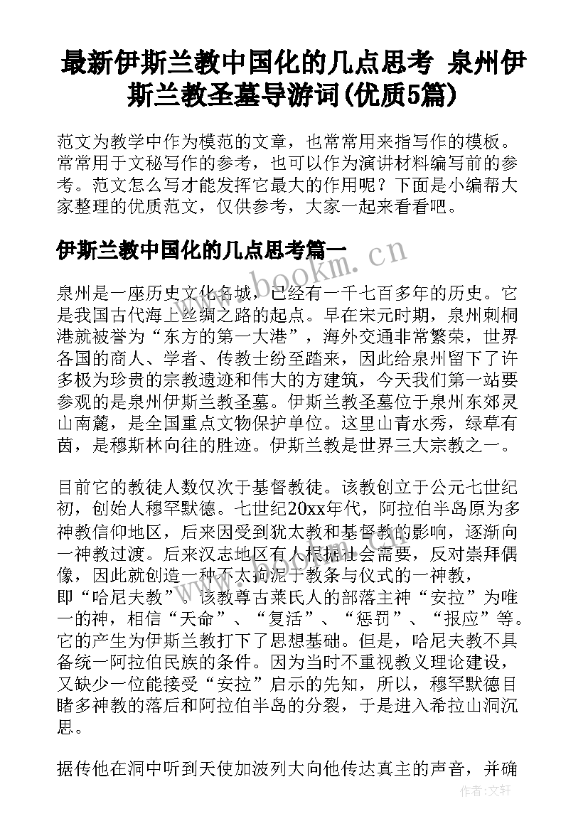 最新伊斯兰教中国化的几点思考 泉州伊斯兰教圣墓导游词(优质5篇)