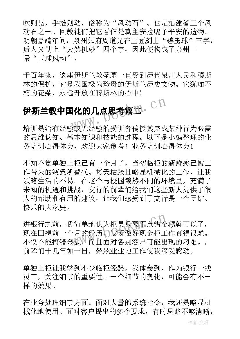 最新伊斯兰教中国化的几点思考 泉州伊斯兰教圣墓导游词(优质5篇)