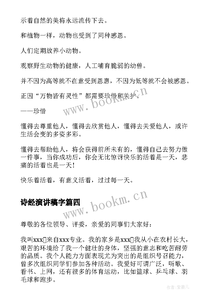 2023年诗经演讲稿字(精选8篇)