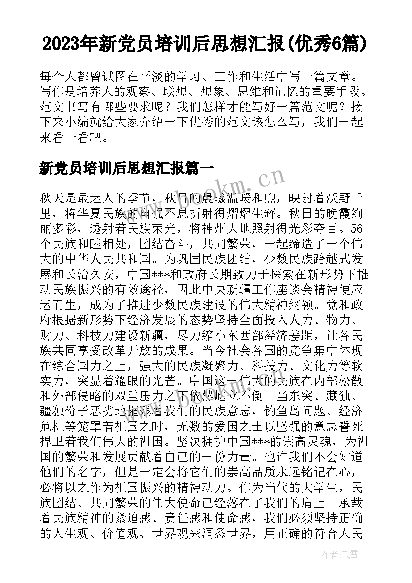 2023年新党员培训后思想汇报(优秀6篇)