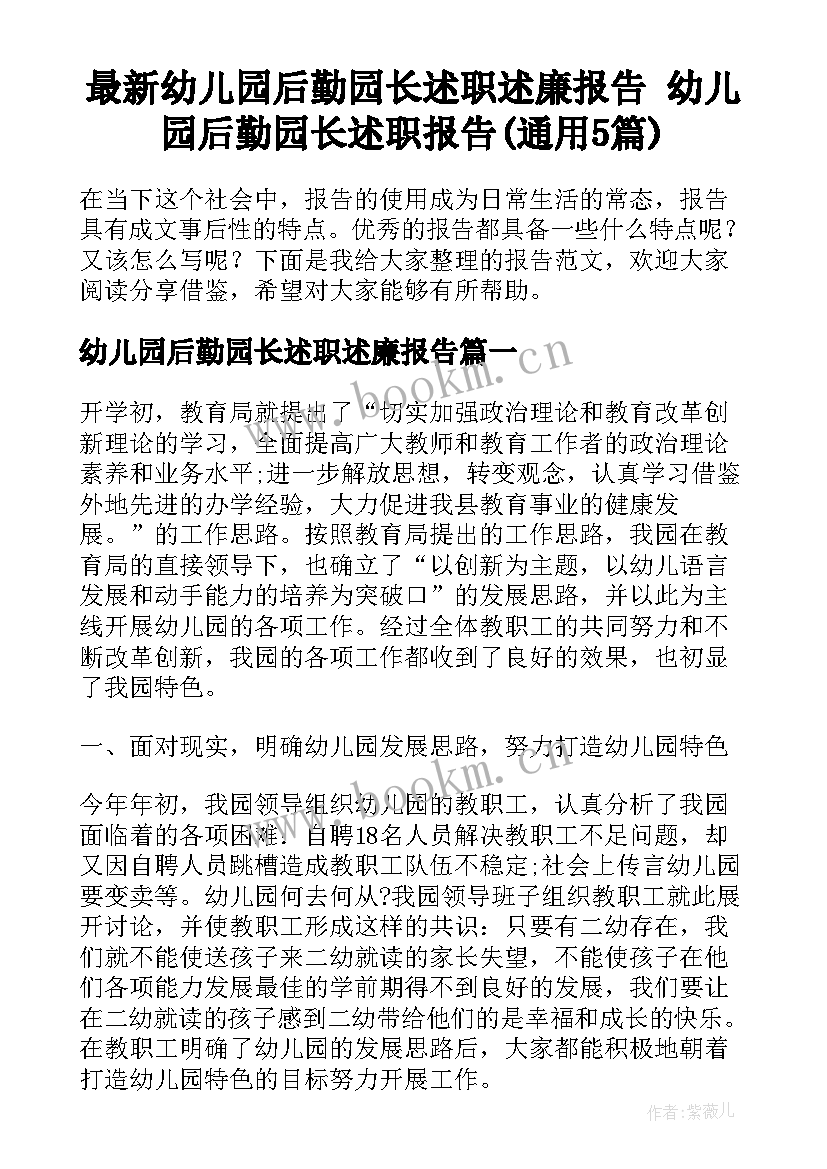 最新幼儿园后勤园长述职述廉报告 幼儿园后勤园长述职报告(通用5篇)