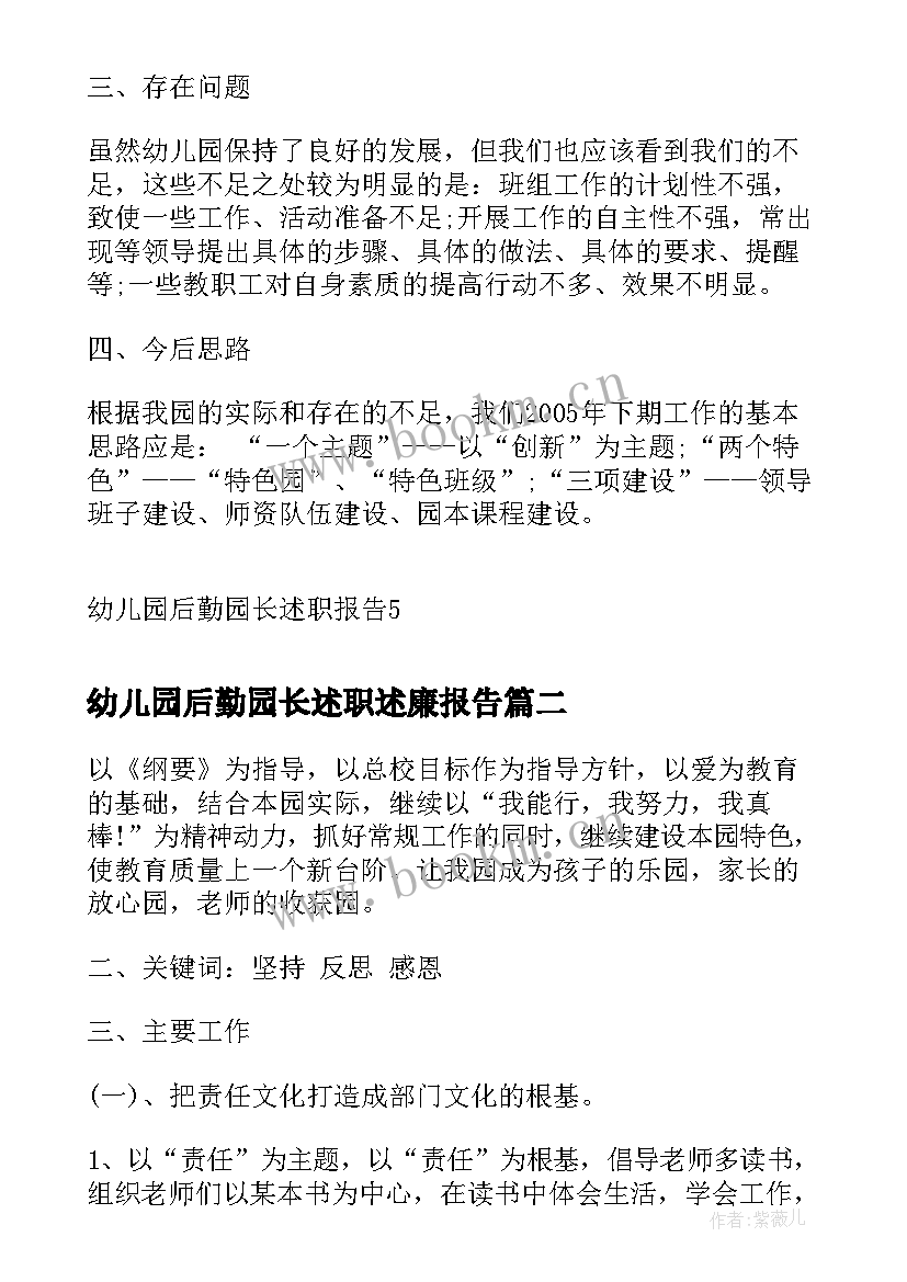 最新幼儿园后勤园长述职述廉报告 幼儿园后勤园长述职报告(通用5篇)