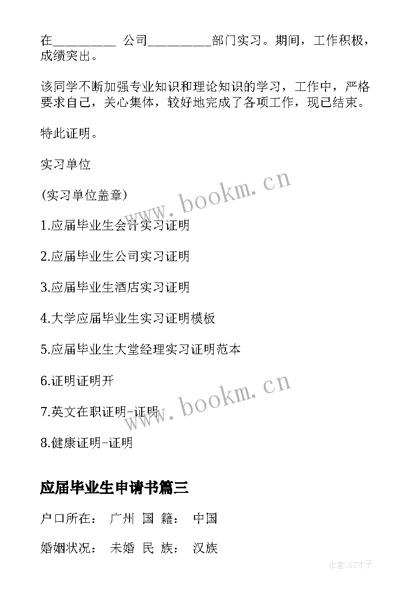 2023年应届毕业生申请书 应届毕业生介绍信(优秀9篇)