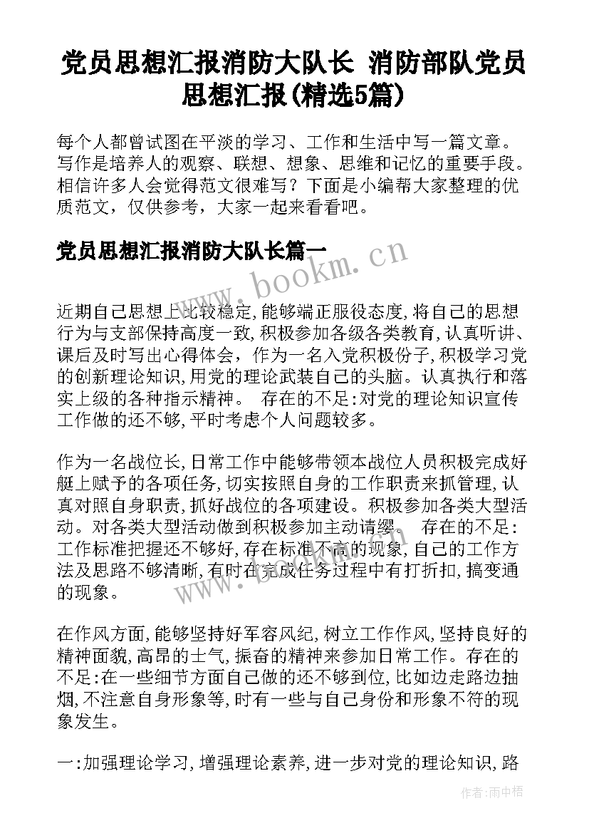 党员思想汇报消防大队长 消防部队党员思想汇报(精选5篇)