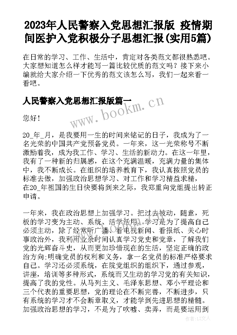 2023年人民警察入党思想汇报版 疫情期间医护入党积极分子思想汇报(实用5篇)