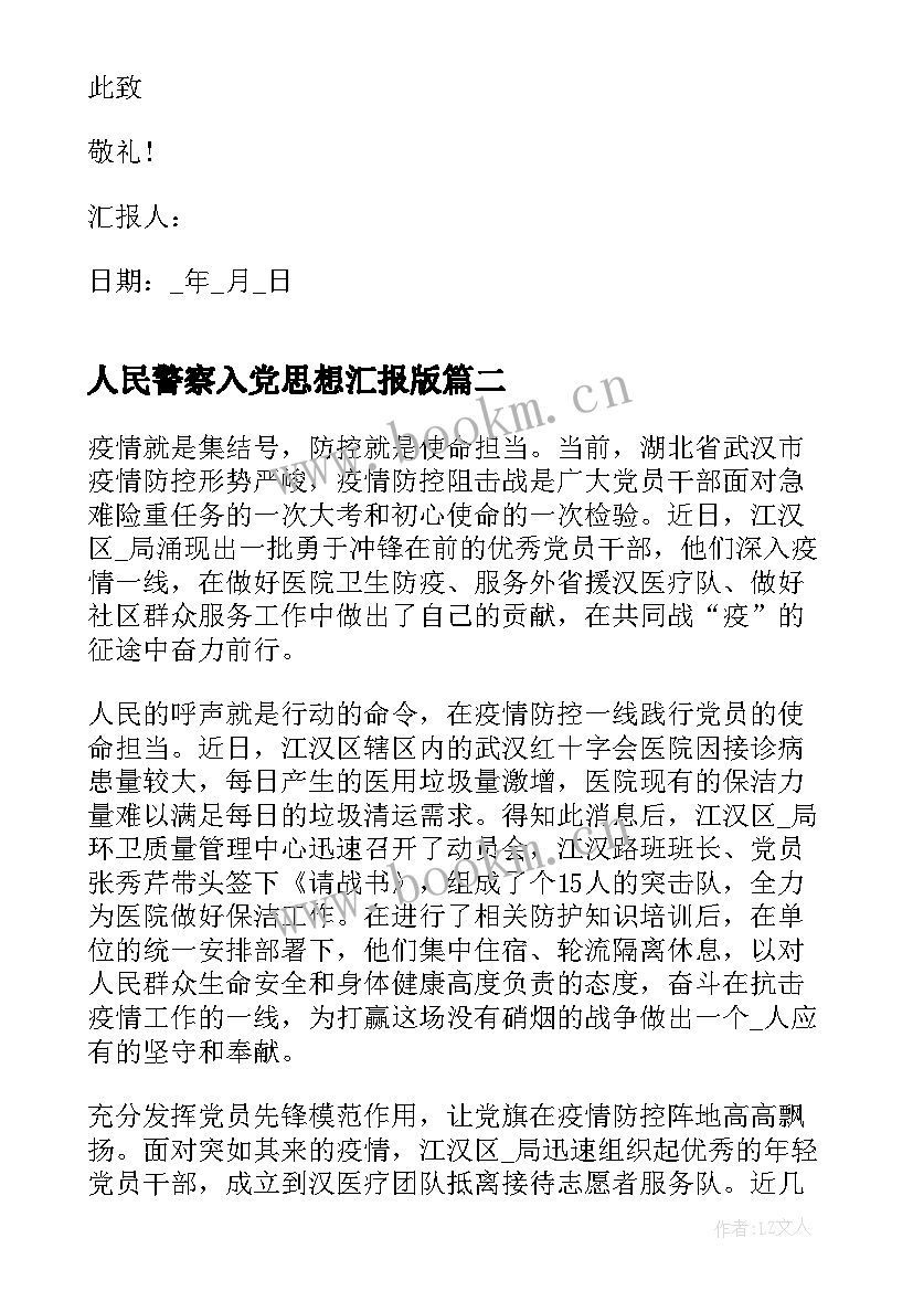 2023年人民警察入党思想汇报版 疫情期间医护入党积极分子思想汇报(实用5篇)