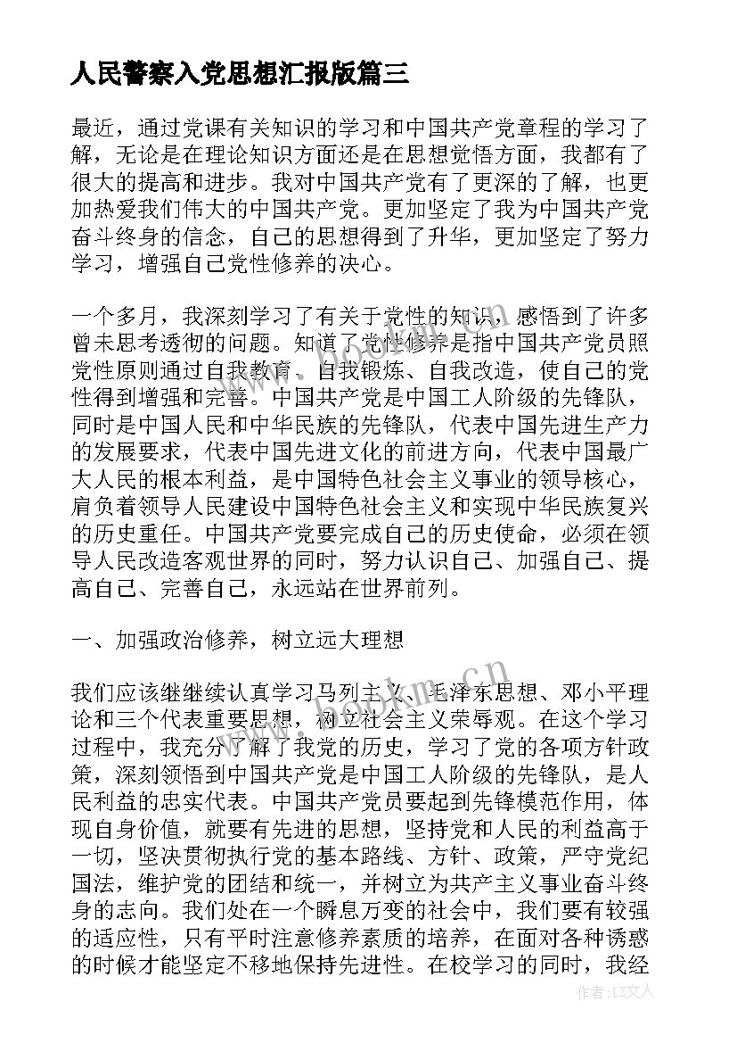 2023年人民警察入党思想汇报版 疫情期间医护入党积极分子思想汇报(实用5篇)