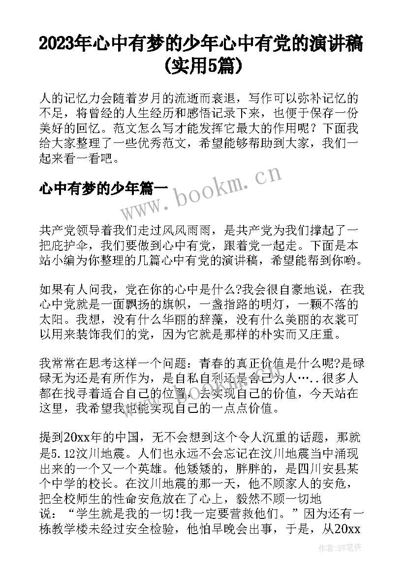 2023年心中有梦的少年 心中有党的演讲稿(实用5篇)