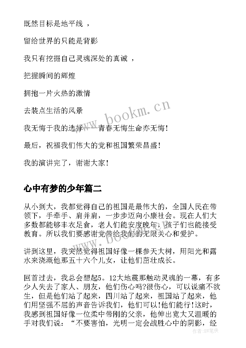 2023年心中有梦的少年 心中有党的演讲稿(实用5篇)