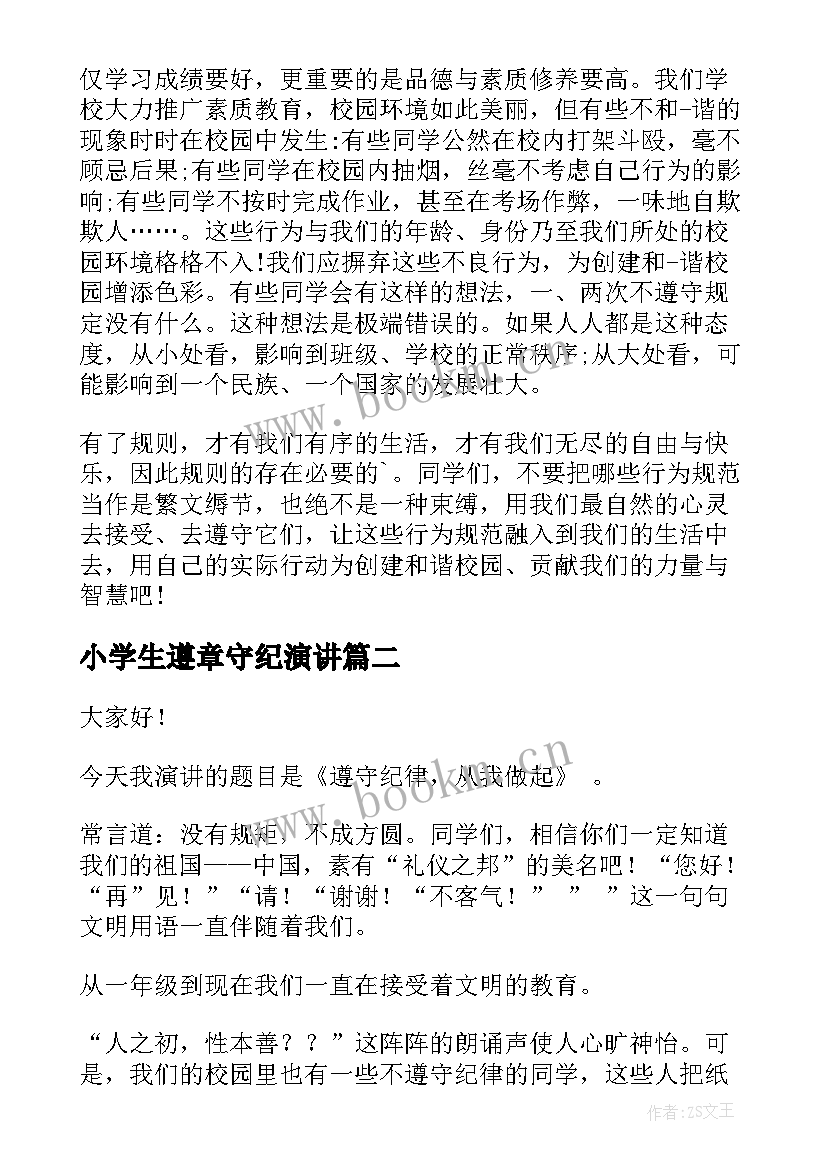 2023年小学生遵章守纪演讲 守纪律演讲稿(优秀6篇)