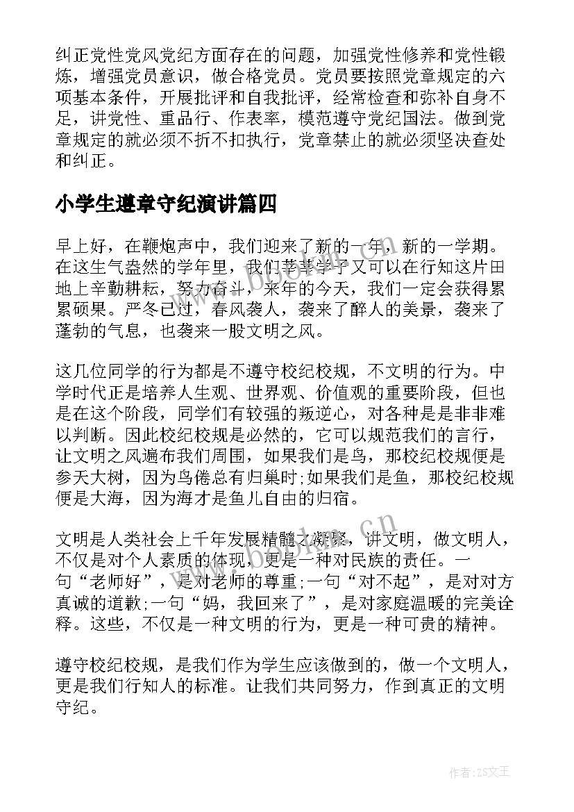 2023年小学生遵章守纪演讲 守纪律演讲稿(优秀6篇)