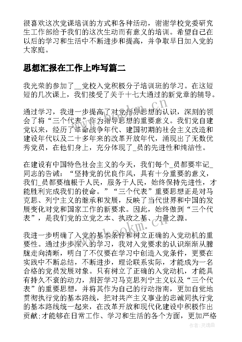 最新思想汇报在工作上咋写 党课内容思想汇报(优秀5篇)