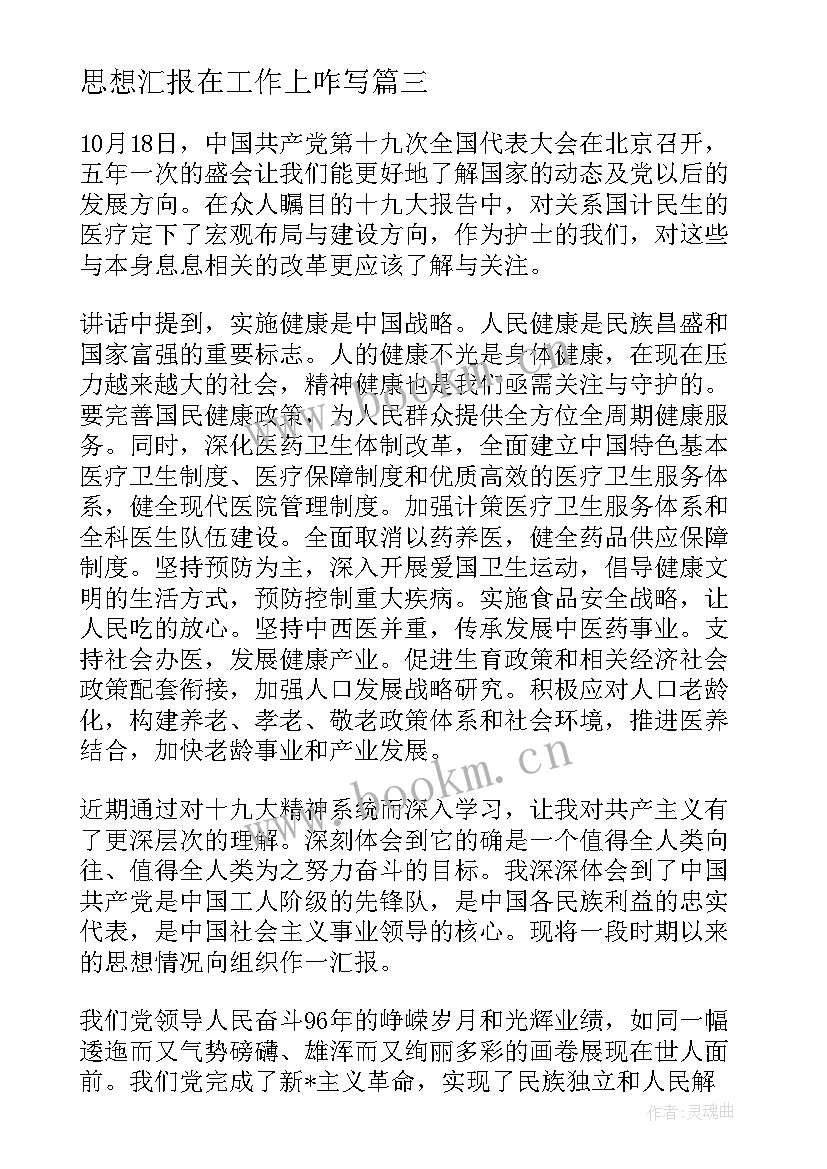 最新思想汇报在工作上咋写 党课内容思想汇报(优秀5篇)