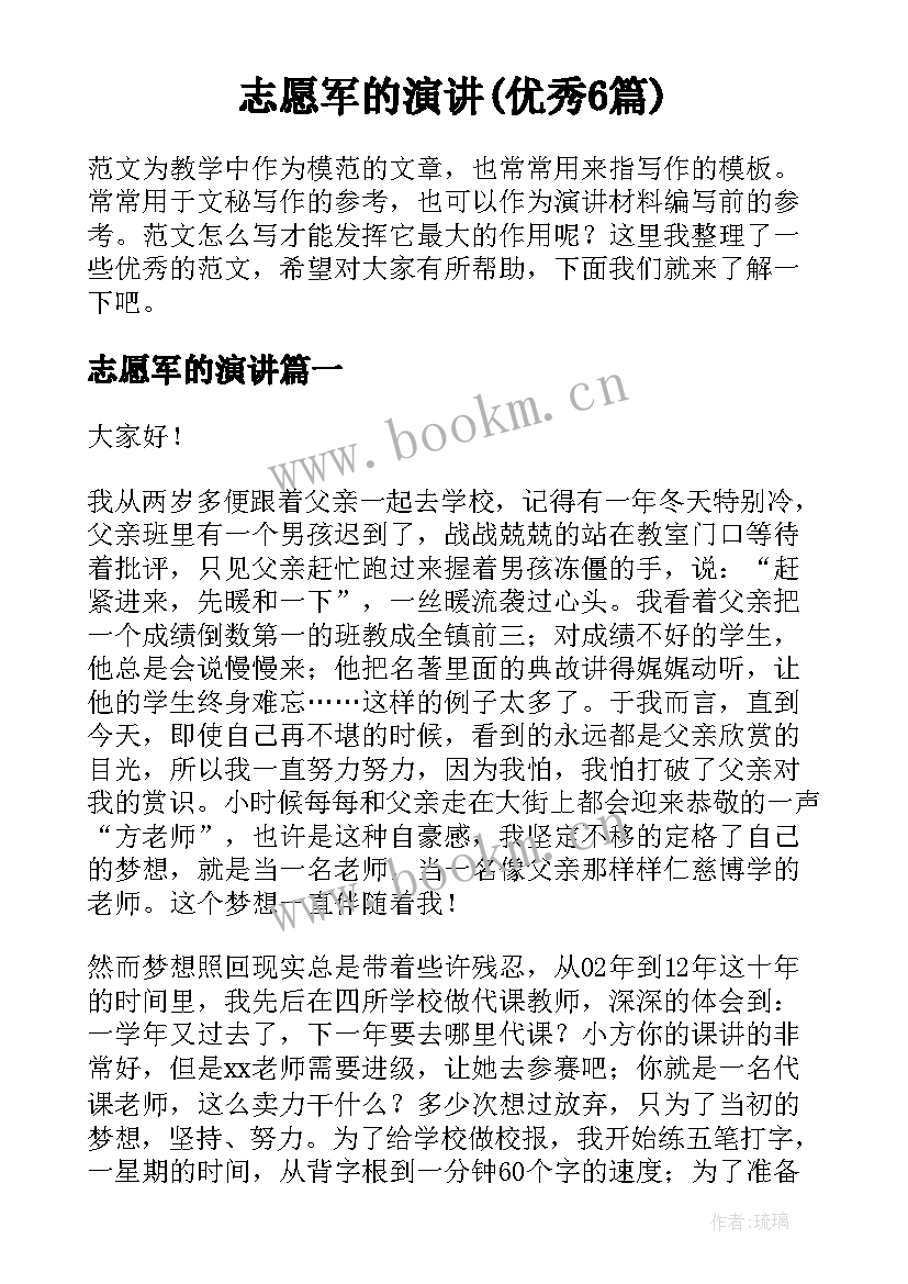 志愿军的演讲(优秀6篇)