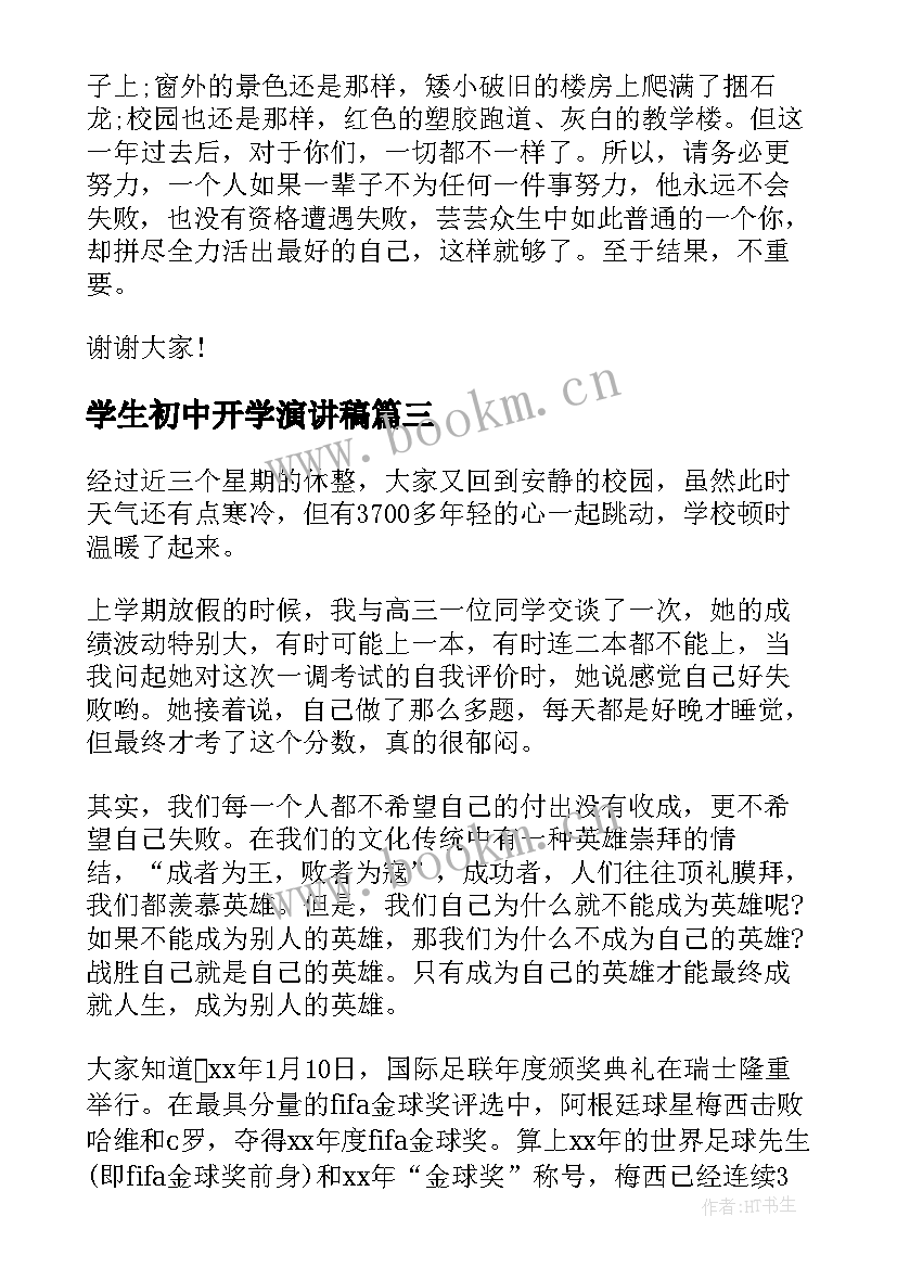 学生初中开学演讲稿(精选8篇)