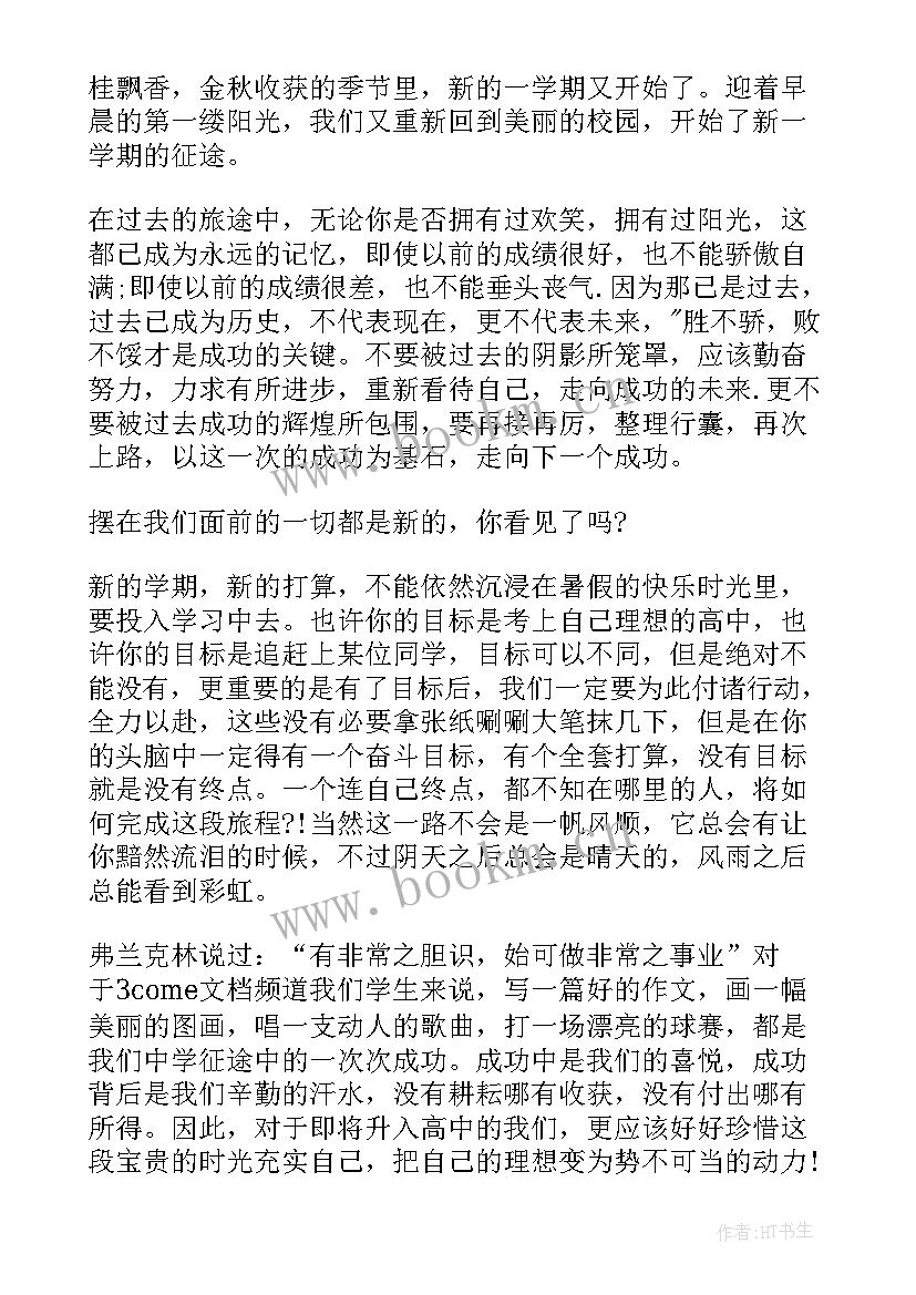 学生初中开学演讲稿(精选8篇)