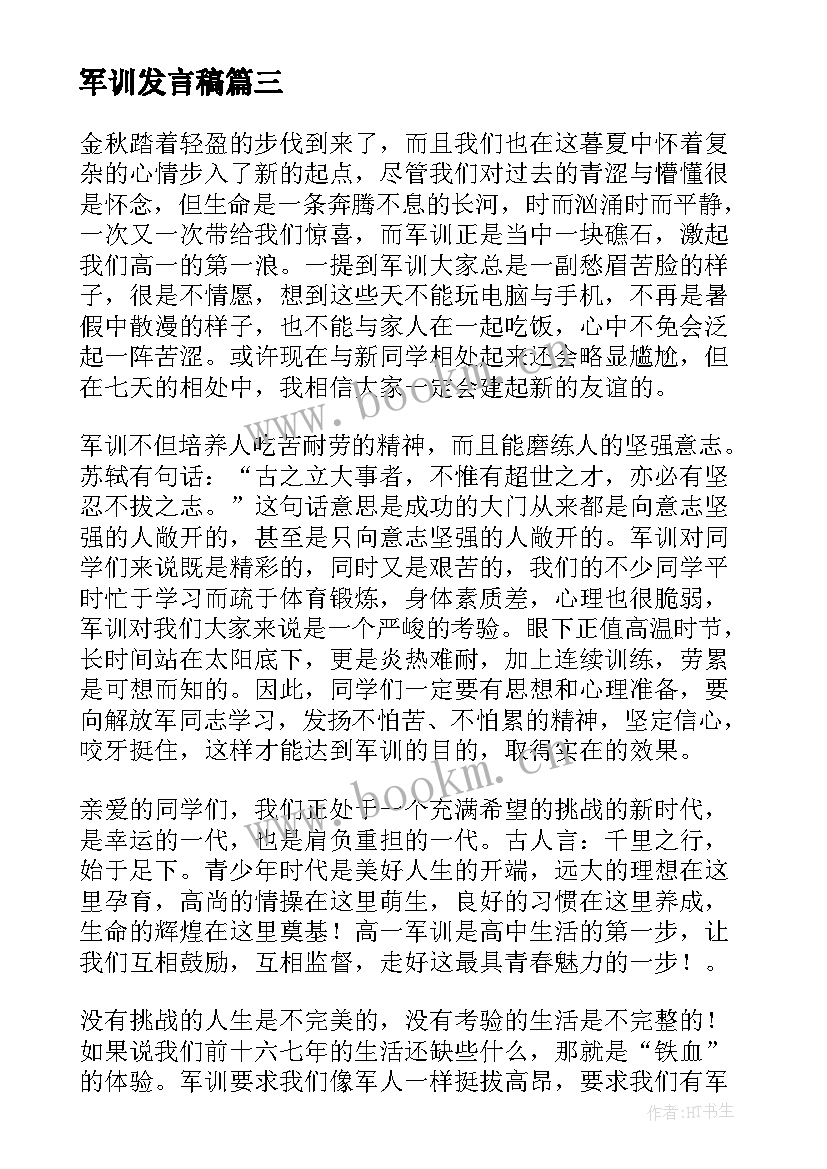 2023年军训发言稿(大全8篇)