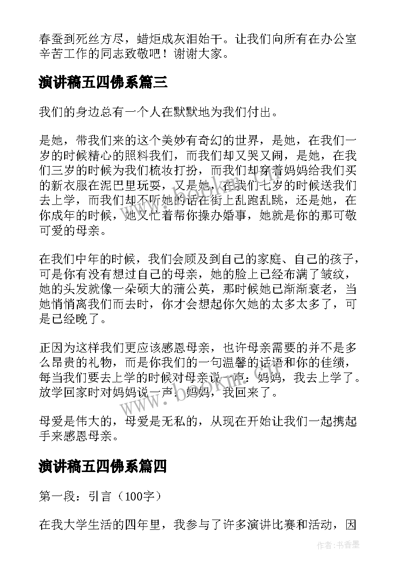 演讲稿五四佛系(实用5篇)