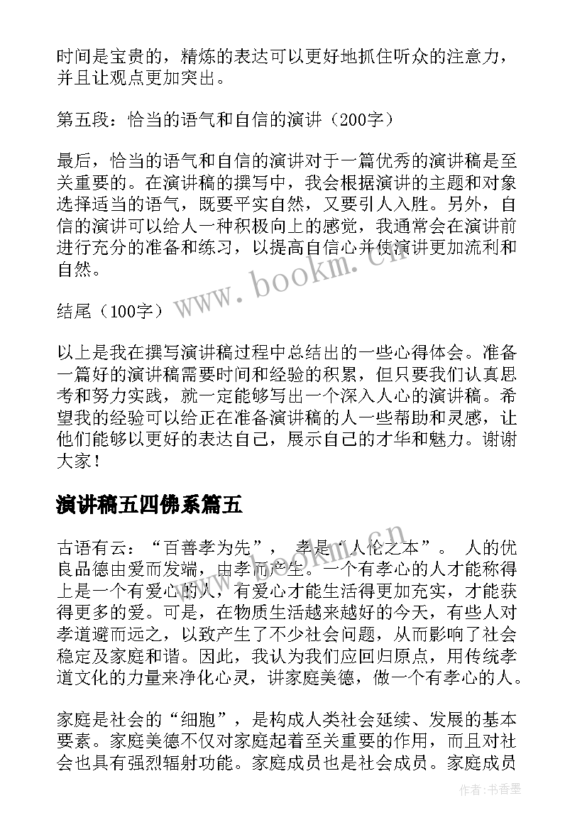 演讲稿五四佛系(实用5篇)