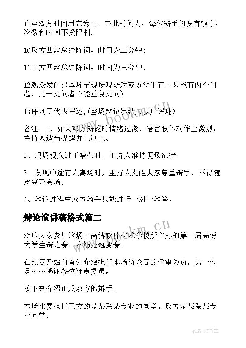 2023年辩论演讲稿格式 辩论赛演讲稿(模板9篇)