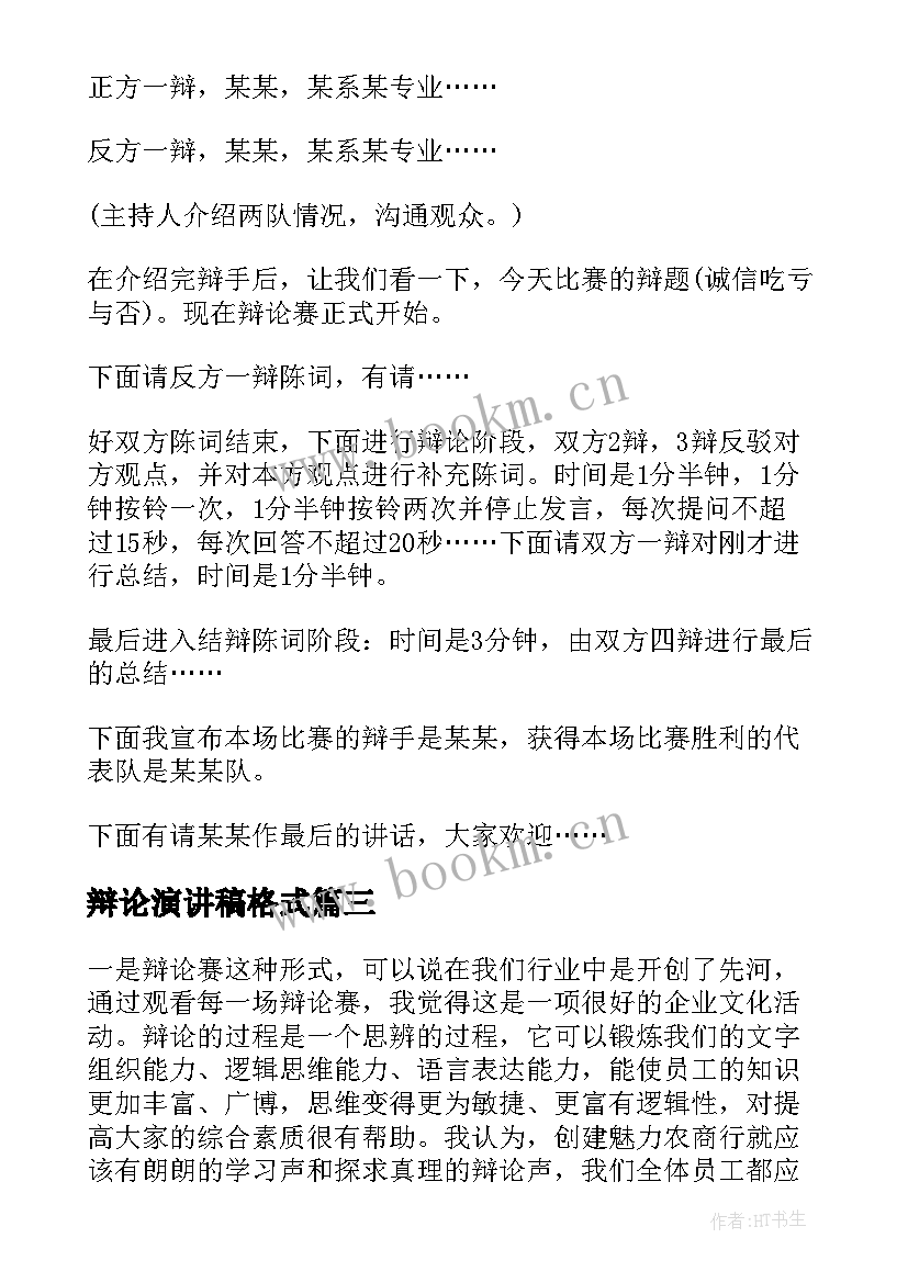 2023年辩论演讲稿格式 辩论赛演讲稿(模板9篇)