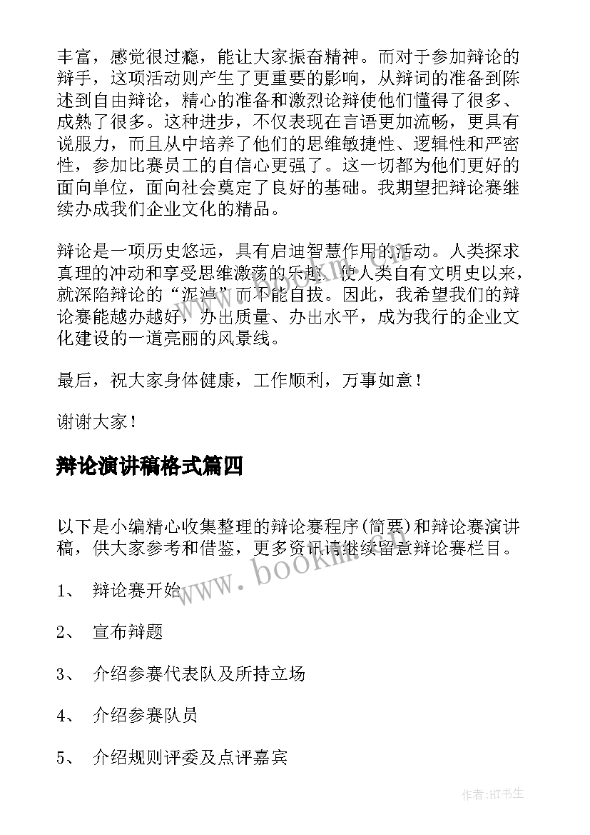 2023年辩论演讲稿格式 辩论赛演讲稿(模板9篇)