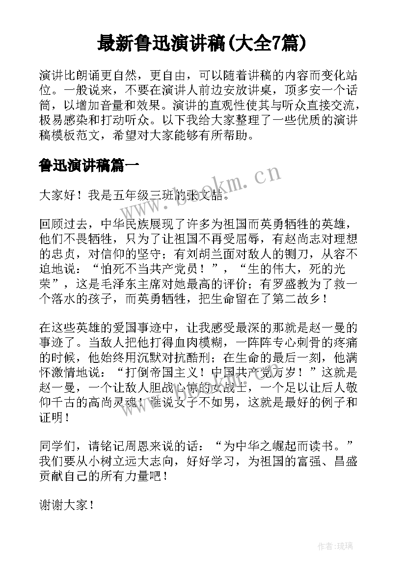 最新鲁迅演讲稿(大全7篇)