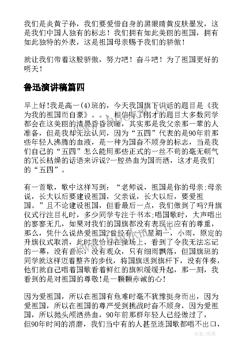 最新鲁迅演讲稿(大全7篇)