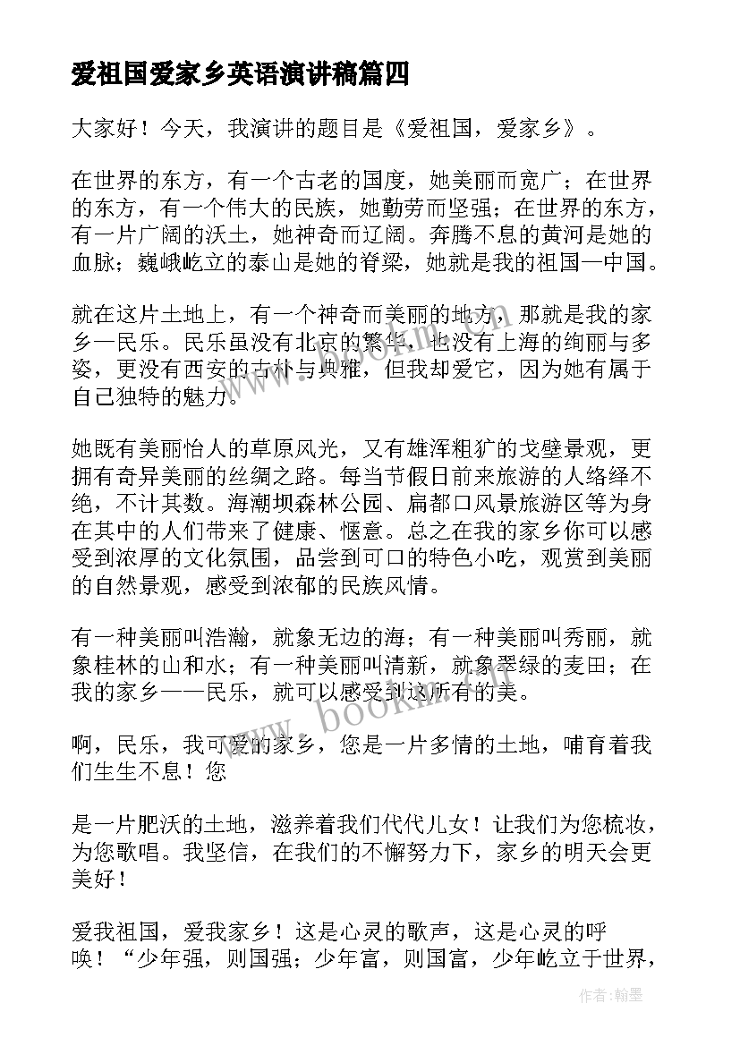 爱祖国爱家乡英语演讲稿 爱祖国爱家乡演讲稿(汇总8篇)