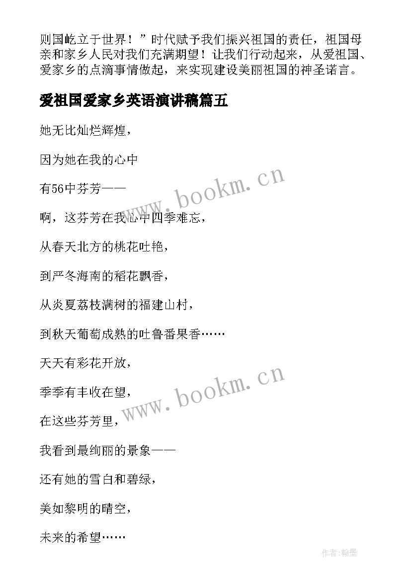 爱祖国爱家乡英语演讲稿 爱祖国爱家乡演讲稿(汇总8篇)