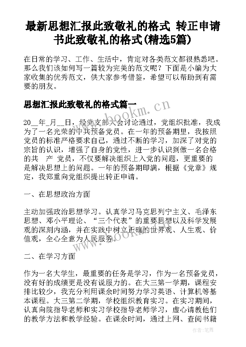 最新思想汇报此致敬礼的格式 转正申请书此致敬礼的格式(精选5篇)