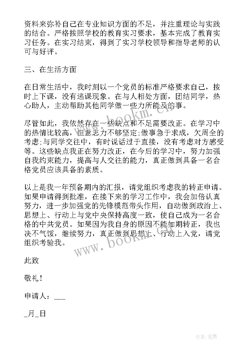 最新思想汇报此致敬礼的格式 转正申请书此致敬礼的格式(精选5篇)