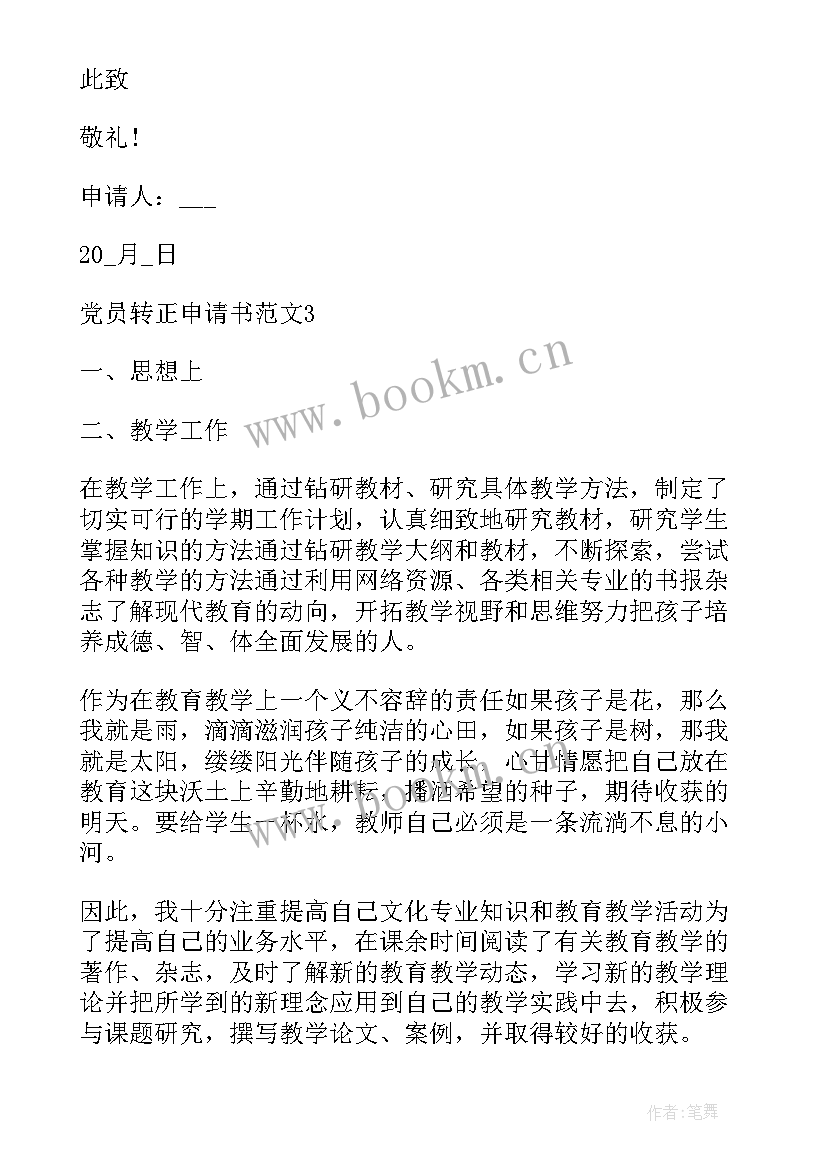 最新思想汇报此致敬礼的格式 转正申请书此致敬礼的格式(精选5篇)