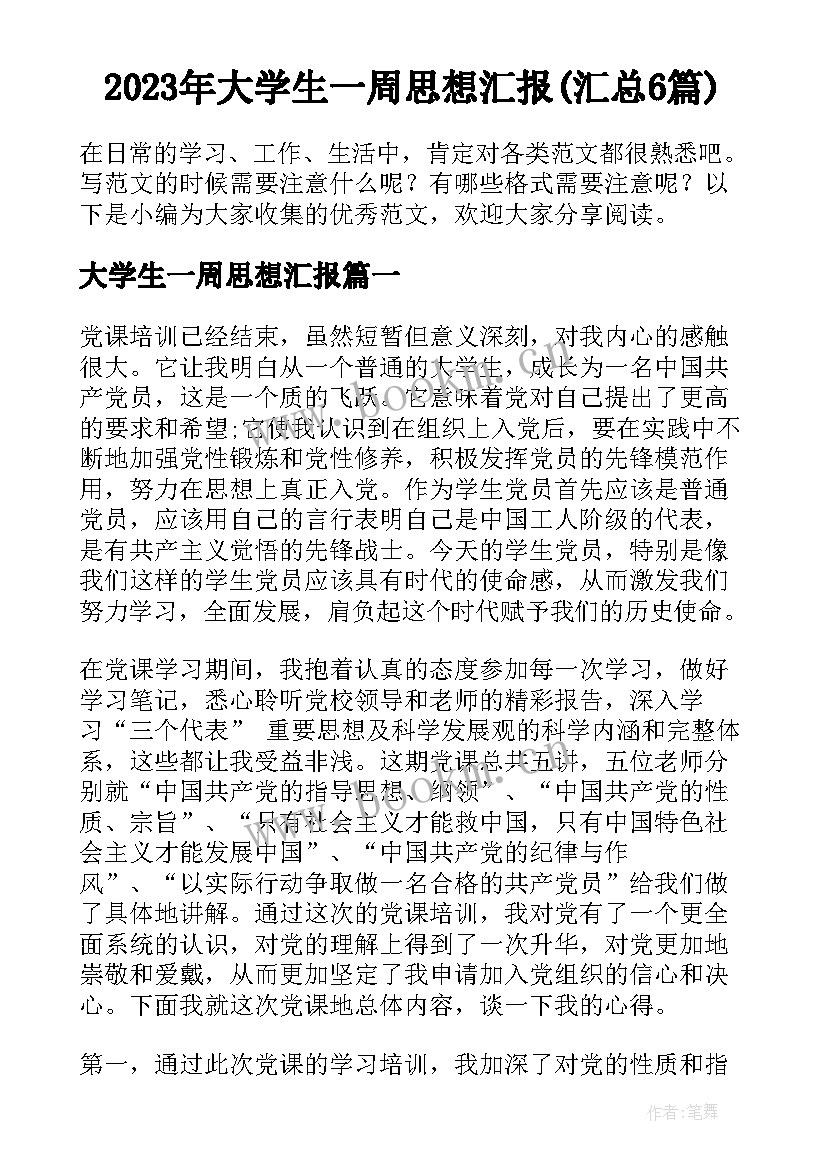 2023年大学生一周思想汇报(汇总6篇)