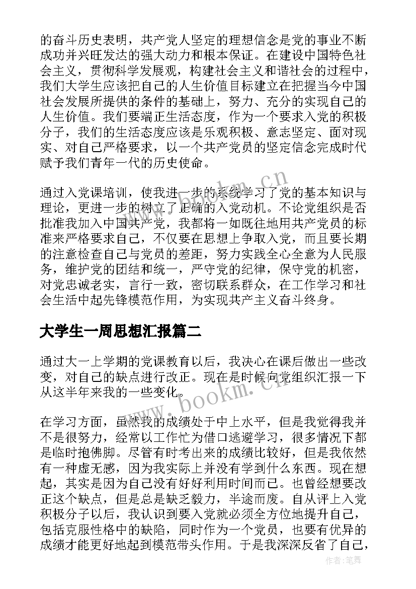 2023年大学生一周思想汇报(汇总6篇)