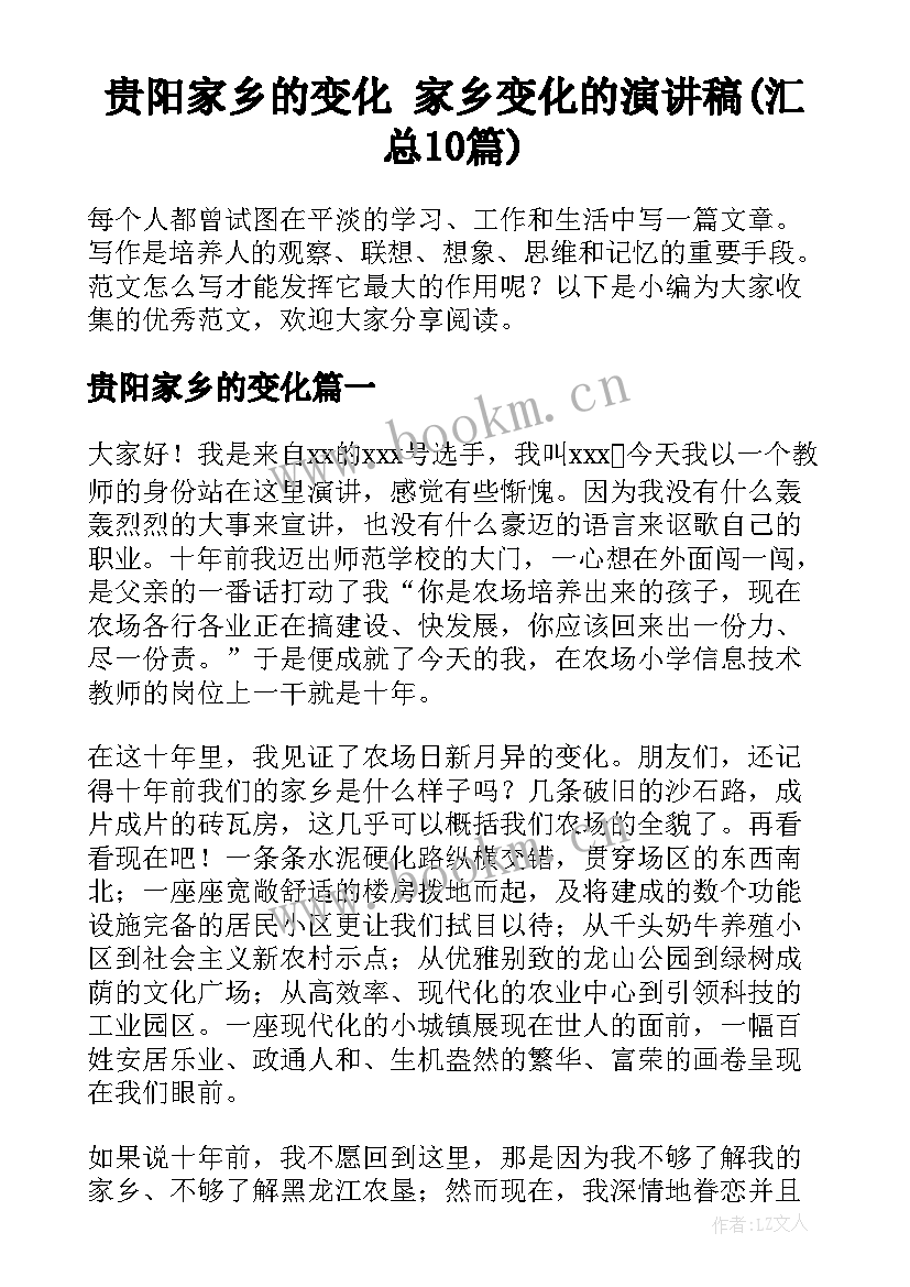 贵阳家乡的变化 家乡变化的演讲稿(汇总10篇)