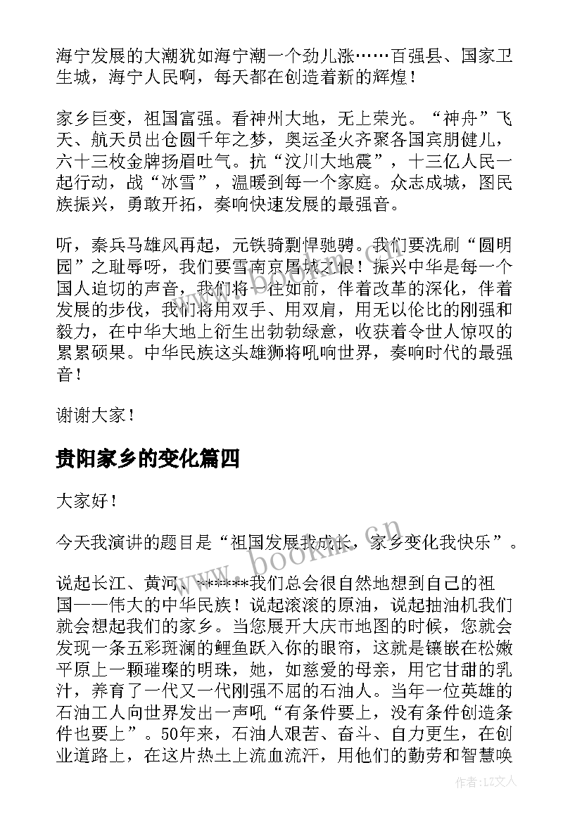 贵阳家乡的变化 家乡变化的演讲稿(汇总10篇)