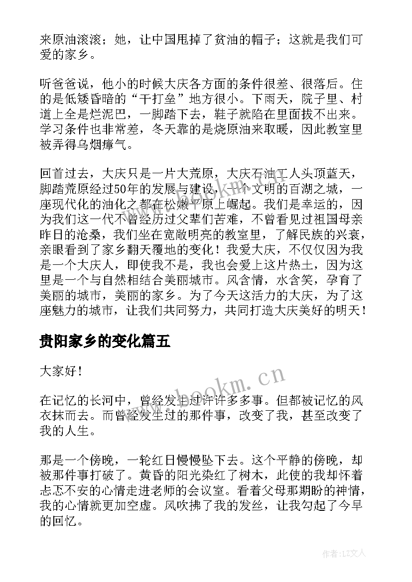 贵阳家乡的变化 家乡变化的演讲稿(汇总10篇)