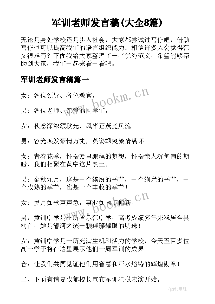 军训老师发言稿(大全8篇)